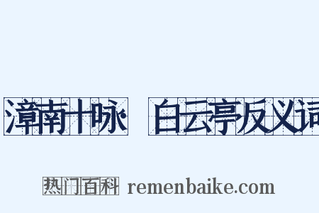 漳南十咏·白云亭反义词是什么意思的图片